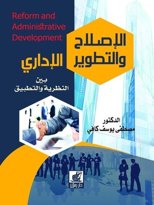 cover image of الإصلاح والتطوير الإداري بين النظرية والتطبيق = Reform and Administrative Development